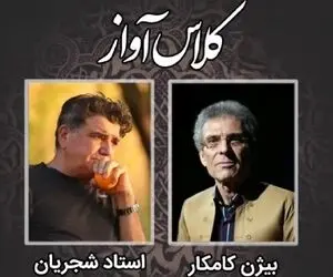 آهنگ نوستالژیک؛ لحظاتی نایاب از کلاس آواز محمدرضا شجریان و بیژن کامکار 