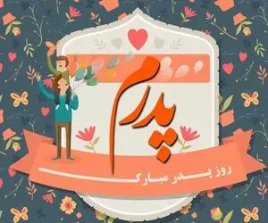 اس ام اس و متن تبریک روز پدر؛ به پدر، پدر زن، پدر شوهر