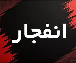 احتمال صدای انفجار در اصفهان امروز 22 تیر؛ علت انفجارهای صفه و بهارستان چیست؟