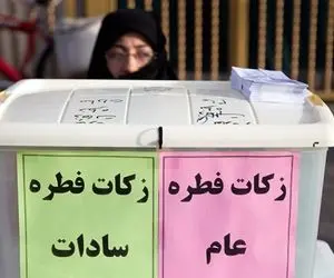 مبلغ زکات فطریه و کفاره ماه رمضان سال 1400 چقدر است؟