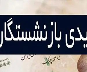 زمان واریز عیدی بازنشستگان تامین اجتماعی اعلام شد