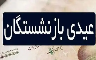 زمان واریز عیدی بازنشستگان تامین اجتماعی اعلام شد