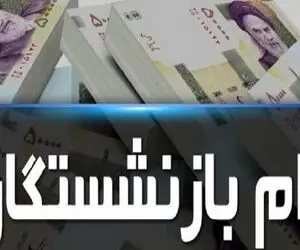 آغاز پرداخت وام بدون ضامن بازنشستگان ؛ جزئیات وام بازنشستگان
