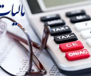 مالیات جدید در راه است