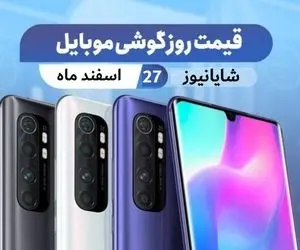 قیمت گوشی سامسونگ ، اپل ، هواوی و شیائومی امروز چهارشنبه 27 اسفند 99