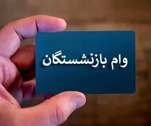خبر خوش برای بازنشستگان | این افراد منتظر وام 75 میلیونی باشند