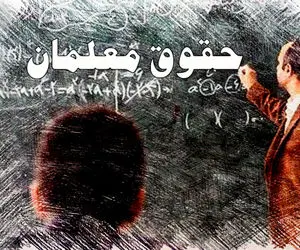 پرداخت ۲۵ درصد معوقات فرهنگیان به کجا رسید؟