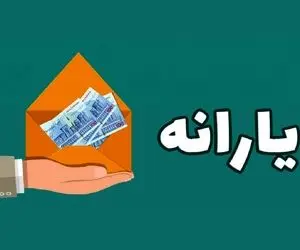 این افراد منتظر یارانه ۱ میلیونی ۶۰۰ هزار تومانی باشند