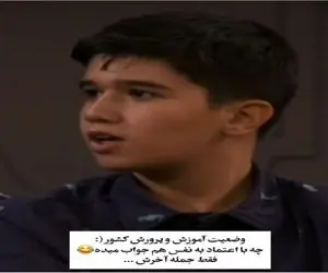 سکانس خندان؛ مجری میخواد ببینه بچه طی سالهای مدرسه چی یاد گرفته جواباش میبرتش عرش