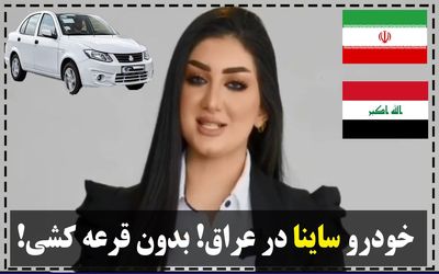 (ویدیو) تبلیغ جنجالی ساینا با زنان زیبا در عراق!