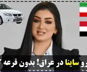 (ویدیو) تبلیغ جنجالی ساینا با زنان زیبا در عراق!