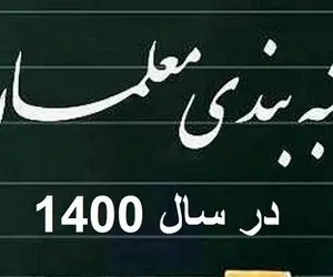 آخرین خبرها از رتبه بندی معلمان 17 بهمن