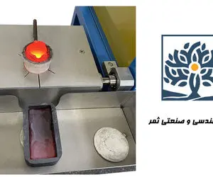 شرکت ثمر سازنده کوره‌ ذوب طلا با گارانتی و ظرفیت‌های مختلف