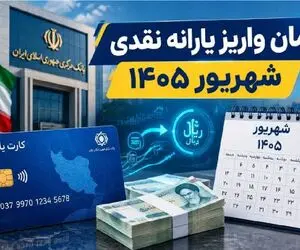 یارانه شهریور 1405 کی به حساب می‌آید؟ | زمان واریز یارانه 400 هزار تومانی