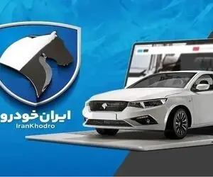تاریخ قرعه کشی جدید محصولات ایران خودرو مشخص شد