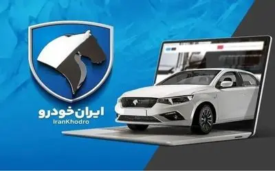 تاریخ قرعه کشی جدید محصولات ایران خودرو مشخص شد