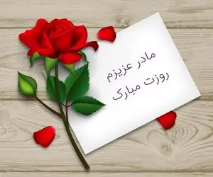 متن ادبی برای تبریک روز مادر به مادر زن و مادر شوهر