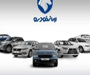 قیمت محصولات ایران خودرو ویژه آبان ۱۴۰۴ اعلام شد