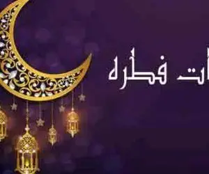 مبلغ کفاره و زکات فطریه ماه رمضان 1401 چقدر است؟