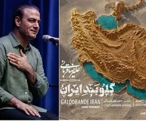 آواز وطن پرستانه؛ دانلود گلوبند ایران با صدای شاهکار علیرضا قربانی درباره وطن ایران