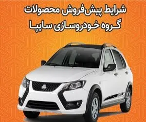 آغاز پیش فروش محصولات سایپا از امروز دوشنبه