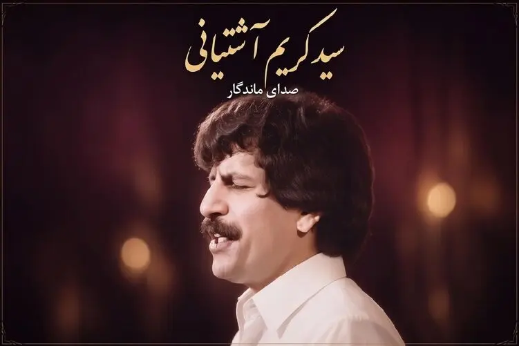 آواز قدیمی؛ سید کریم آشتیانی خواننده ای ماندگار