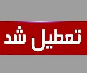 ادارات و بانک های کدام استان پنج‌شنبه ۲۸ تیر تعطیل هستند؟