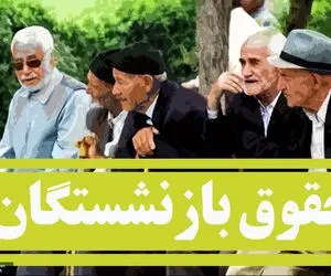 اعتراف دولت درمورد حقوق بازنشستگان/ افزایش حقوق توراهه؟