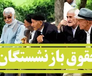 افزایش ۳ میلیون تومانی به فیش حقوقی بازنشستگان به کجا رسید؟