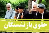 اعتراف دولت درمورد حقوق بازنشستگان/ افزایش حقوق توراهه؟
