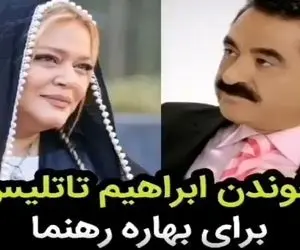 آواز احساسی؛ ابراهیم تاتلیس رو دعوت کردن ایران برا بهاره رهنما ماوی ماوی بخونه