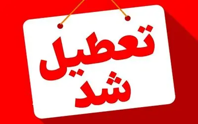 بانک‌های تهران فردا چهارشنبه 15 مرداد تعطیل هستند