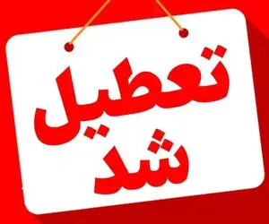بانک‌های تهران فردا چهارشنبه 15 مرداد تعطیل هستند