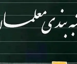 نتیجه طرح رتبه بندی معلمان هفته آینده مشخص می شود!
