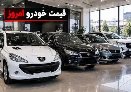 قیمت خودرو در سه‌ شنبه 24 شهریور 1405/سایه سنگین ارز و طلا هیجان را به خودرو برگرداند