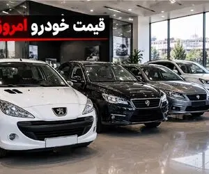 قیمت خودرو در سه‌ شنبه 24 شهریور 1405/سایه سنگین ارز و طلا هیجان را به خودرو برگرداند