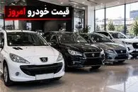 قیمت خودرو در سه‌ شنبه 24 شهریور 1405/سایه سنگین ارز و طلا هیجان را به خودرو برگرداند