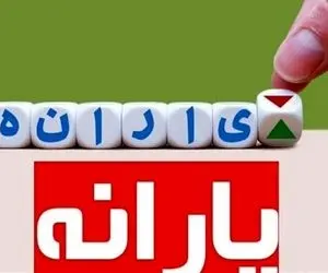 یارانه نقدی ۳۰۰ هزار تومانی واریز شد؟