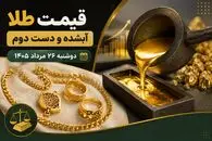قیمت طلا امروز دوشنبه 26 مرداد 1405 / طلای دست دوم و آبشده چند؟
