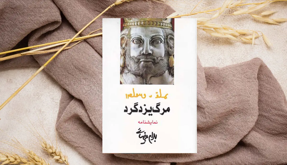 مرگ یزدگرد