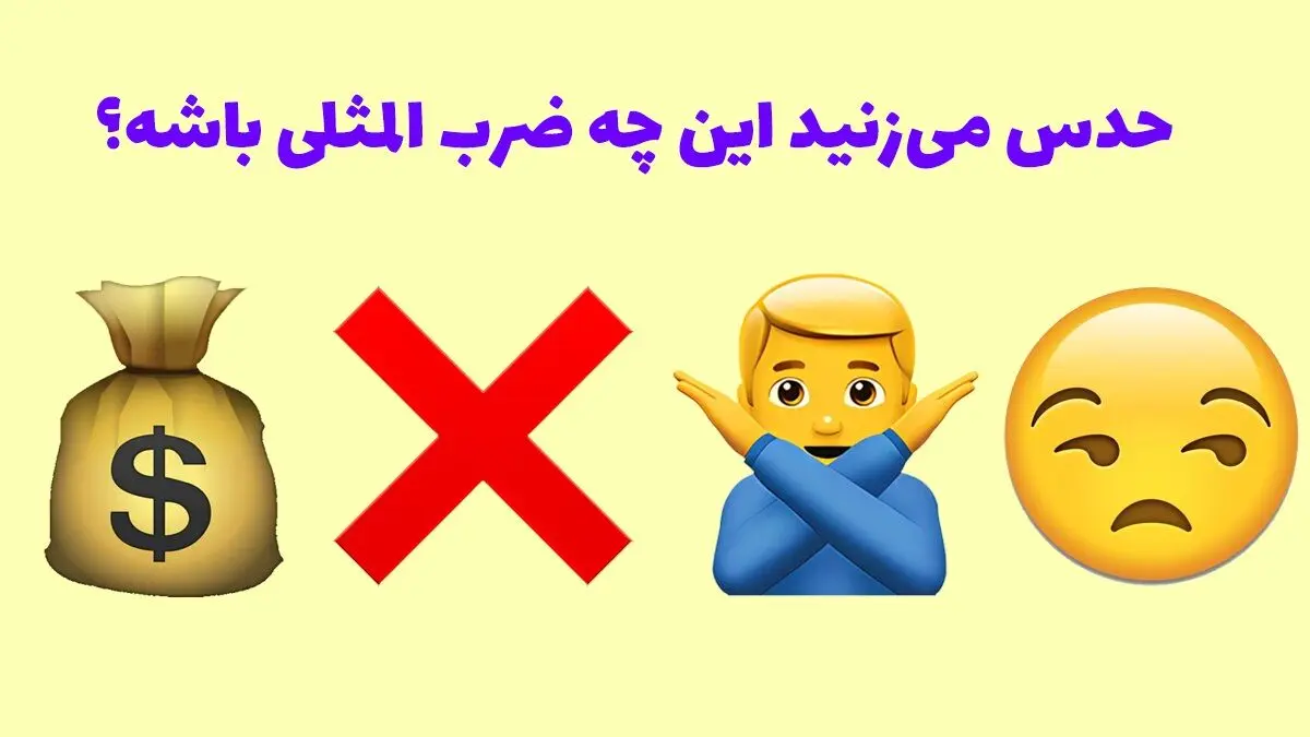 تست-هوش-حدس-ضرب-المثل-فارسی