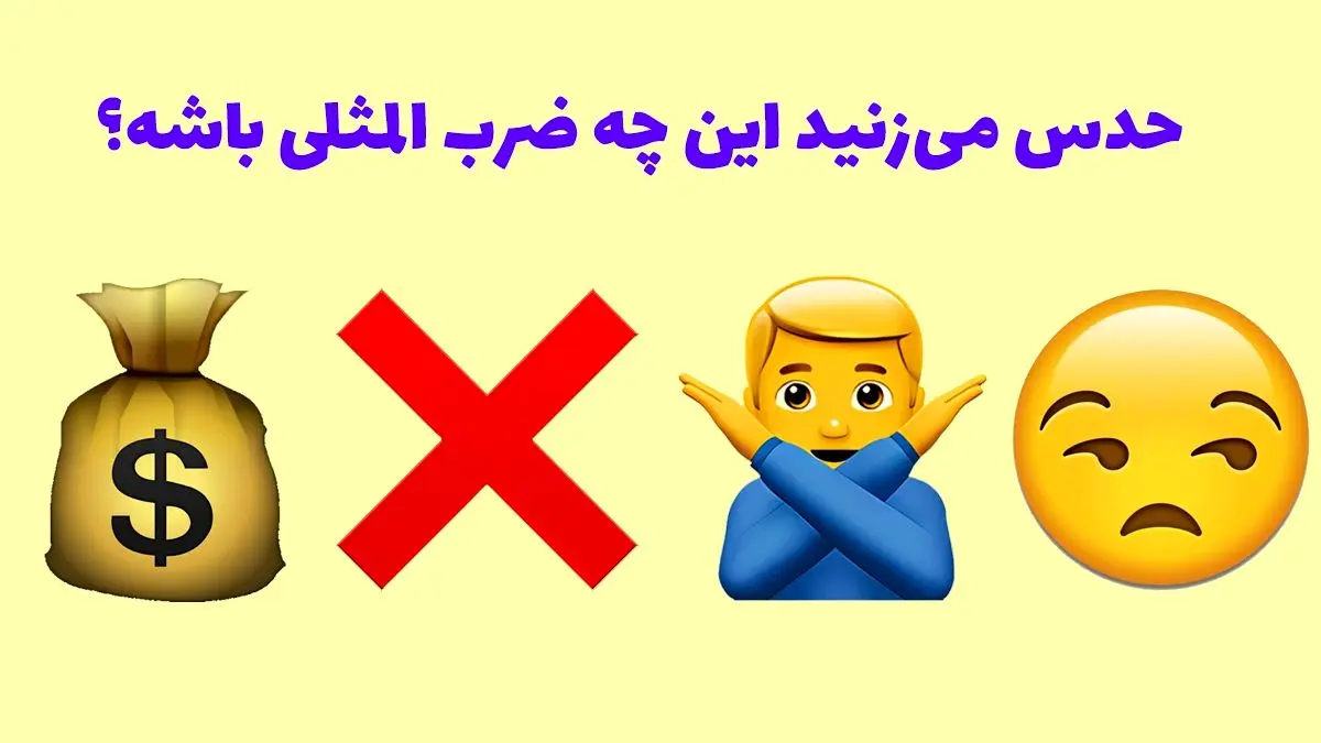تست-هوش-حدس-ضرب-المثل-فارسی