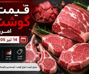 قیمت گوشت قرمز امروز یکشنبه 14 تیر 1405 + جدول