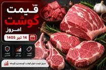 قیمت گوشت قرمز امروز یکشنبه 14 تیر 1405 + جدول