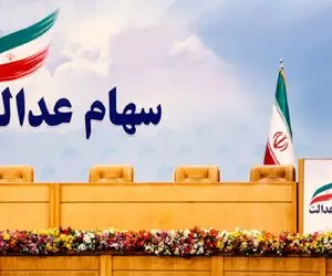 واریز مرحله دوم سود سهام عدالت ۵۱۵ هزار تومانی