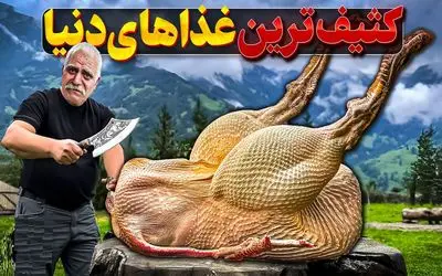 کثیف ترین غذای دنیا؛ بیشتر از 10 ثانیه از این ویدیو رو نمی‌تونی ببینی