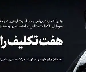 پیام رهبر انقلاب به مناسبت اربعین شهدای جنگ اسرائیل