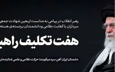 پیام رهبر انقلاب به مناسبت اربعین شهدای جنگ اسرائیل