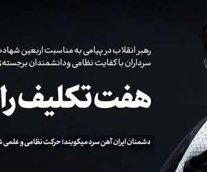 پیام رهبر انقلاب به مناسبت اربعین شهدای جنگ اسرائیل