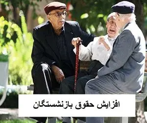 آخرین اخبار از سرنوشت افزایشات حقوق بازنشستگان امروز 1 آبان ماه 1403